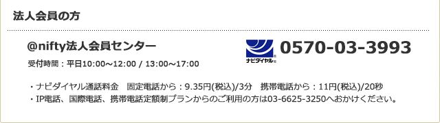 @nifty@lZ^[ ir_C0570-03-3993idb͂qlSj tԁF10:00～12:00 / 13:00～17:00 gсECO̕03-6625-3250idb͂qlSj